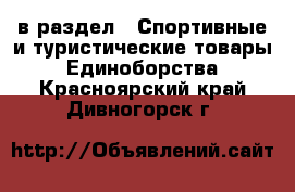  в раздел : Спортивные и туристические товары » Единоборства . Красноярский край,Дивногорск г.